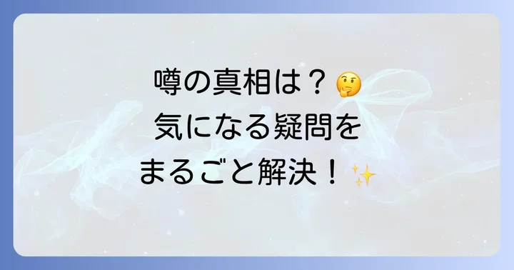 よくある質問