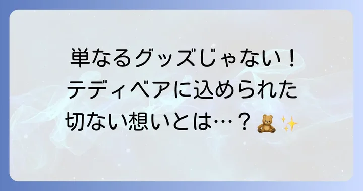 浜崎あゆみとテディベアの特別な関係性
