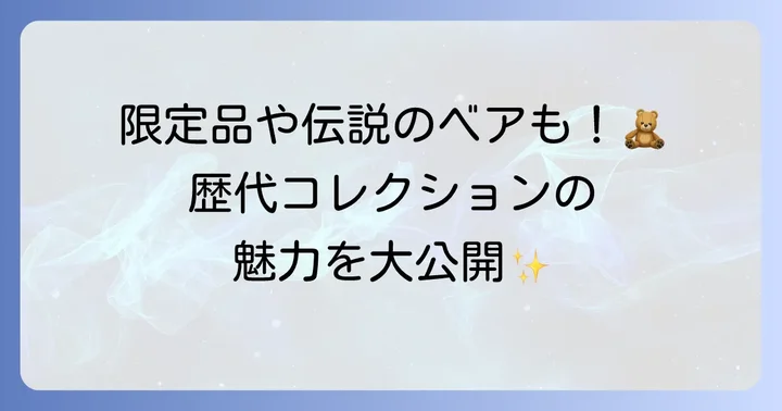 歴代の浜崎あゆみテディベアコレクション