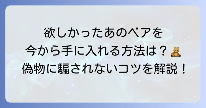 浜崎あゆみテディベアの入手方法と注意点