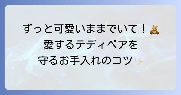 あなたのテディベアを大切にする方法