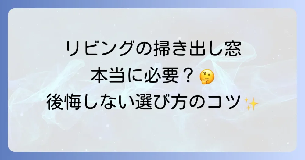 リビングに掃き出し窓はいらない？後悔しない窓選びのコツと代替案