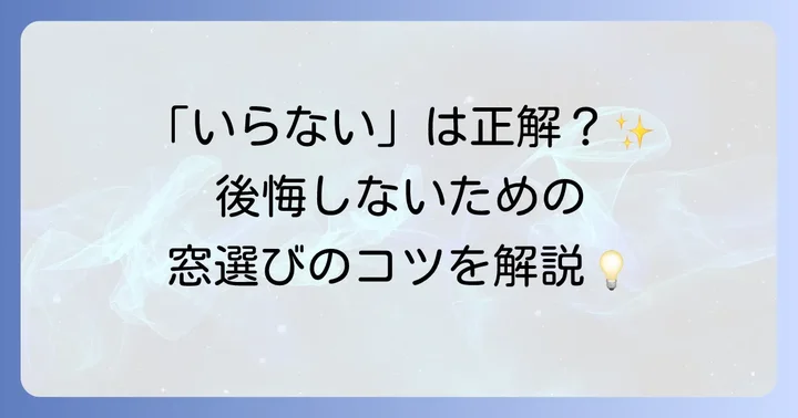 リビング掃き出し窓は本当にいらない？後悔しないための第一歩