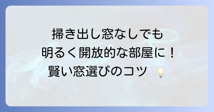 掃き出し窓がなくても快適！代替案と間取りの工夫