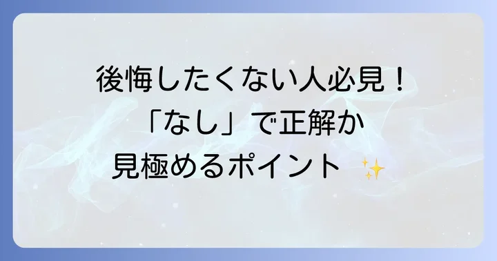 掃き出し窓なしで後悔しないための検討ポイント
