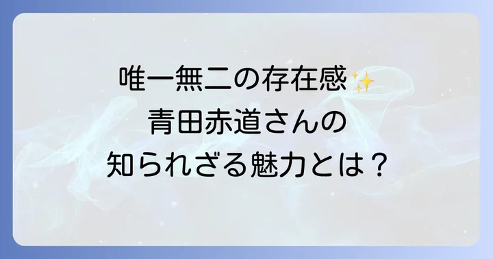 青田赤道とは？唯一無二の存在感を放つ個性派俳優のプロフィール