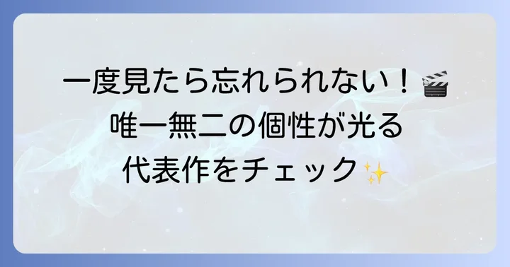 青田赤道の主な出演作品と代表作