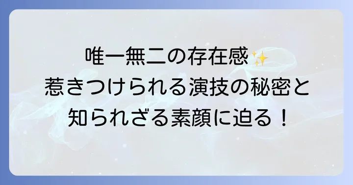 青田赤道俳優の魅力に迫る！その個性と演技スタイル