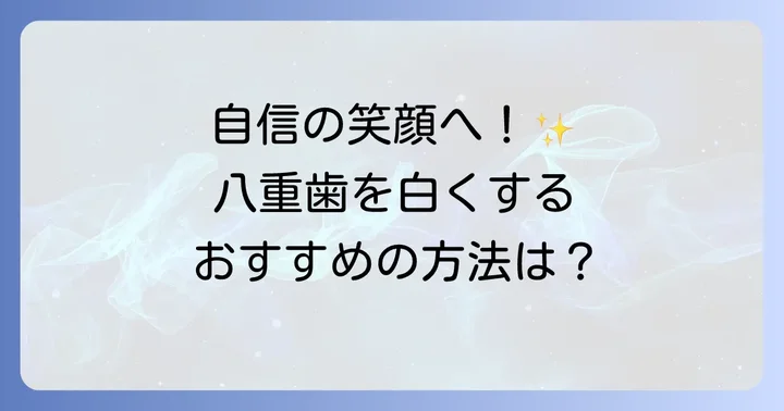 八重歯の黄ばみを解消するための歯科治療と方法