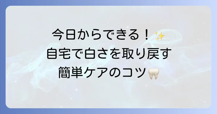 自宅でできる八重歯の黄ばみ対策と予防のコツ