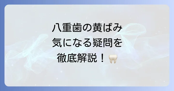八重歯の黄ばみに関するよくある質問