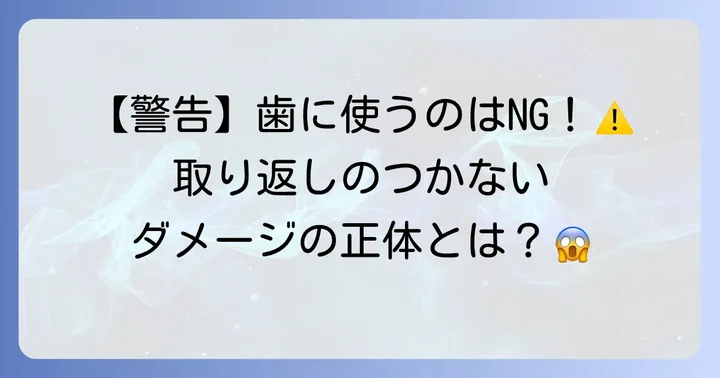 歯のヤニ取りに「激落ちくん」を使うのは絶対にやめてください