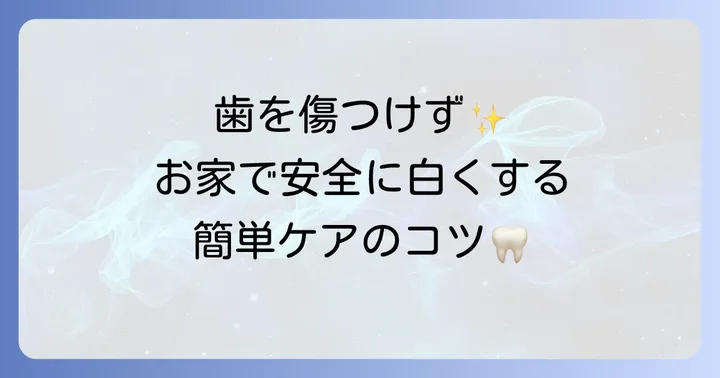 自宅でできる安全な歯のヤニ取り・黄ばみ対策