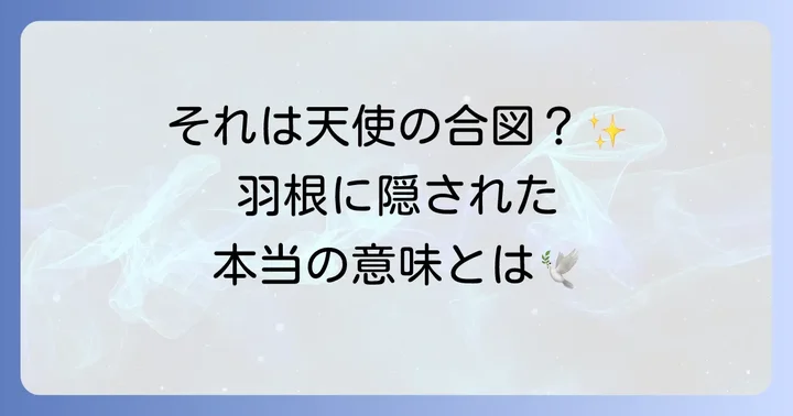 鳥の羽根を拾うスピリチュアルな意味とは？基本的なメッセージ