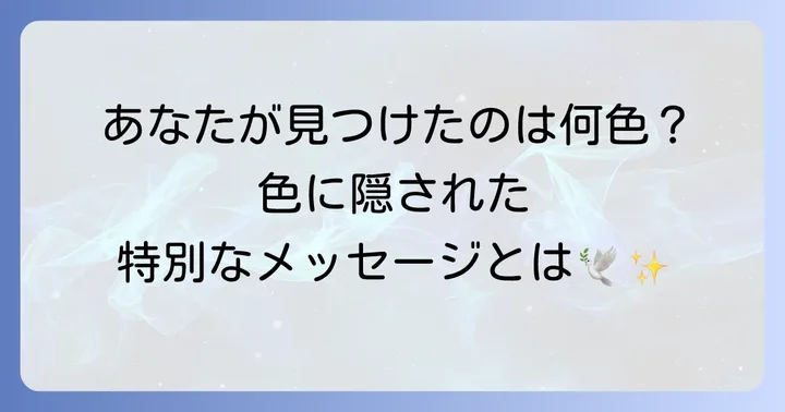 【色別】鳥の羽根が伝えるスピリチュアルなメッセージ