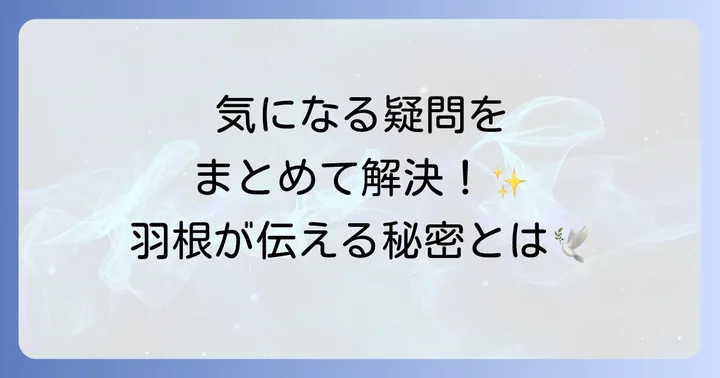 よくある質問