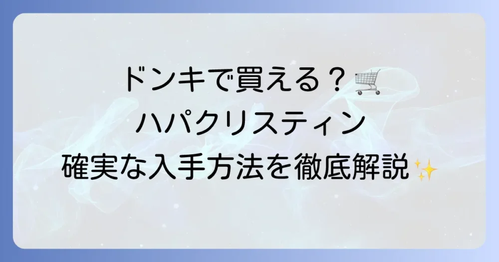 ハパクリスティンの取り扱い店舗はどこ？確実に手に入れる方法を徹底解説
