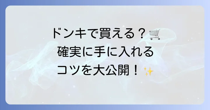 ハパクリスティンはドンキで買える？取り扱い状況を詳しく解説