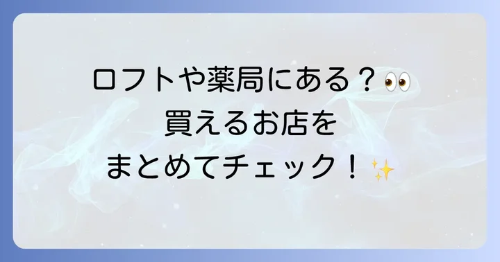 ドンキ以外でハパクリスティンが買える実店舗はある？