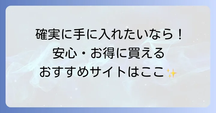 確実に手に入れるなら通販がおすすめ！主な購入先を紹介