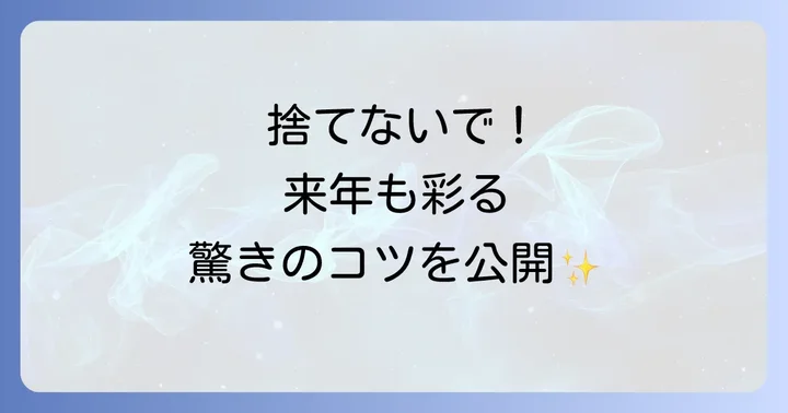 葉牡丹を翌年も楽しむことはできる？