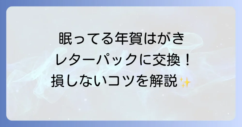 古い年賀はがきをレターパックに交換する方法を徹底解説！手数料や注意点も