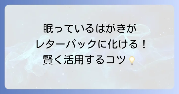 古い年賀はがきはレターパックに交換できる？基本を知ろう