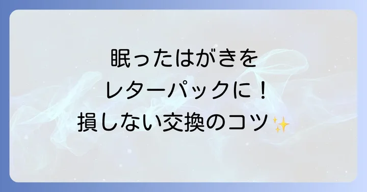 古い年賀はがきをレターパックに交換する具体的な進め方