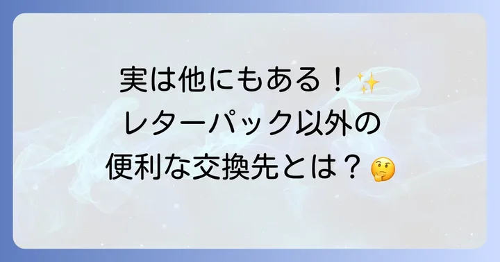 レターパック以外にも！古い年賀はがきで交換できるもの