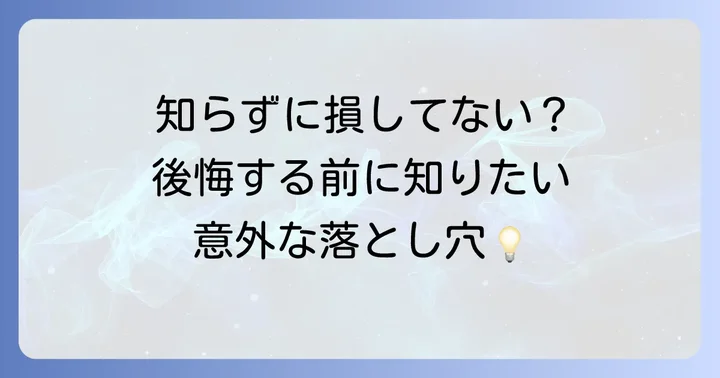 交換する際の注意点と知っておくべきこと