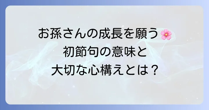 初節句とは？祖父母がお祝いする意味と大切な心構え