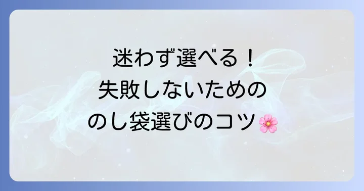 初節句のお祝いにふさわしいのし袋の選び方