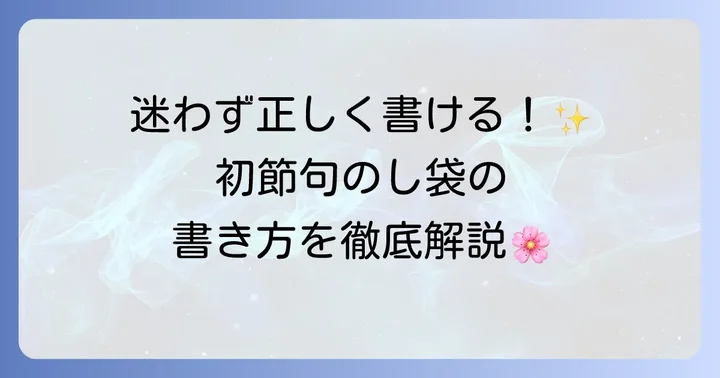 祖父母のための初節句のし袋書き方徹底ガイド