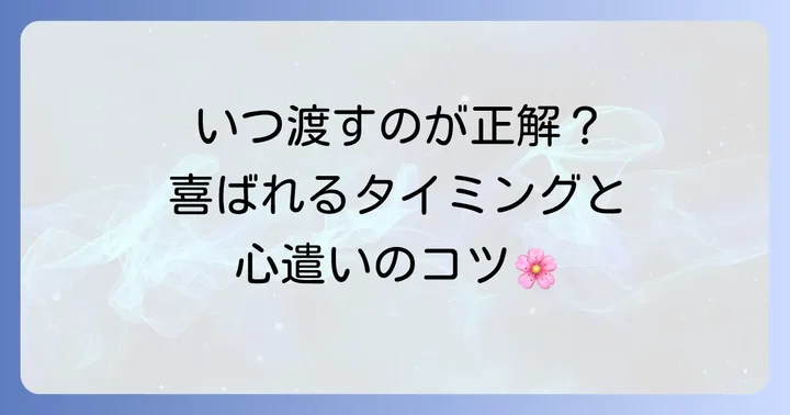 初節句のお祝いを渡す際のマナーと適切なタイミング