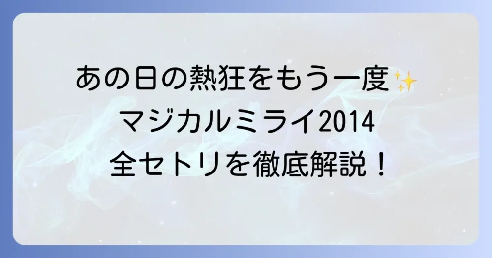 マジカルミライ2014のセトリを徹底解説！伝説のライブを振り返る