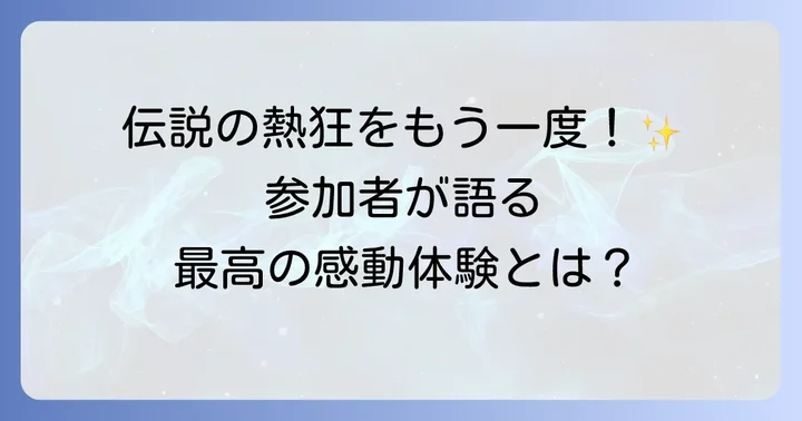 参加者の声と当時の熱気：マジカルミライ2014の感動体験