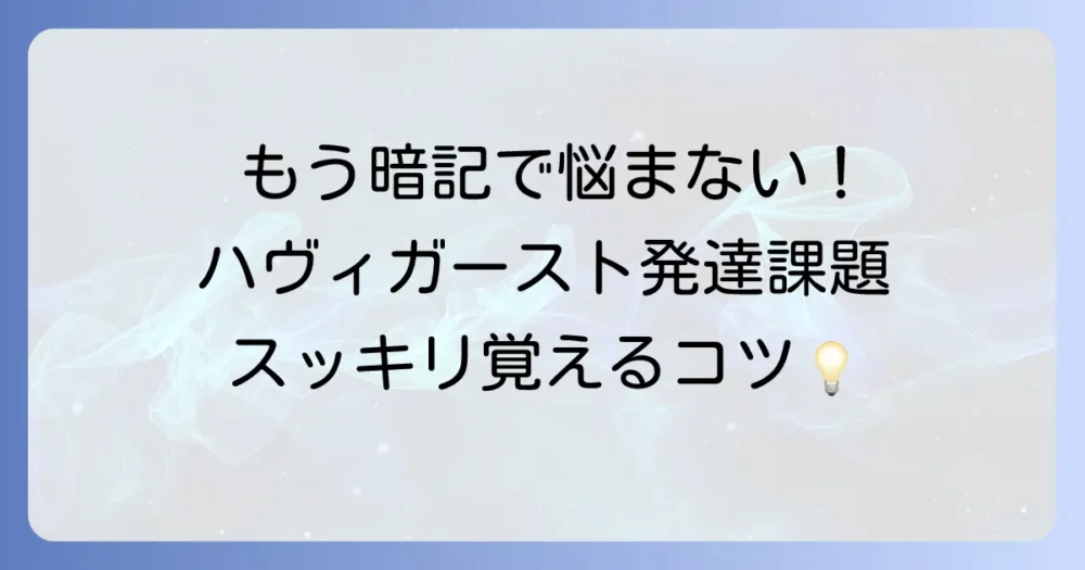 ハヴィガースト発達課題の覚え方徹底解説！看護・教育・心理学の分野で役立つ記憶術