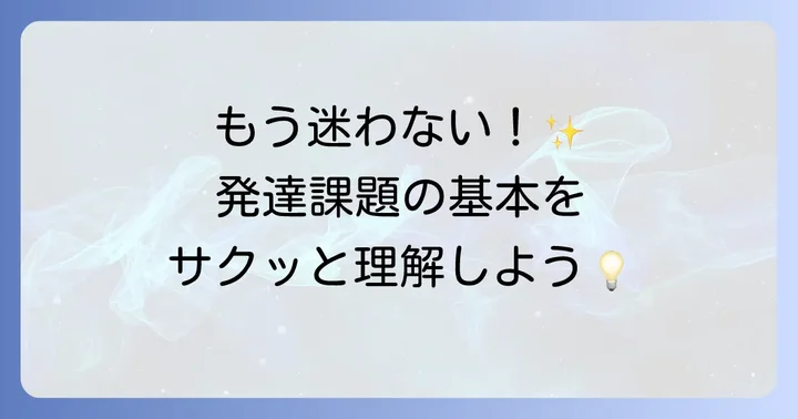 ハヴィガーストの発達課題とは？理論の基本を理解しよう