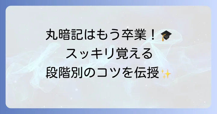 【段階別】ハヴィガースト発達課題の覚え方と記憶術