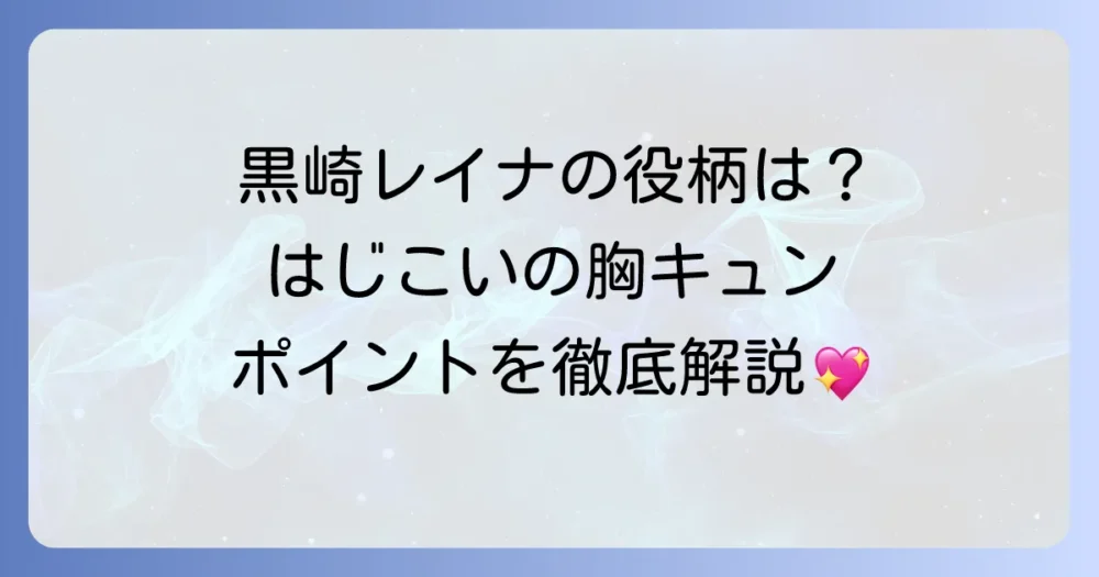 黒崎レイナの『初めて恋をした日に読む話』出演情報！役柄やドラマの魅力を徹底解説