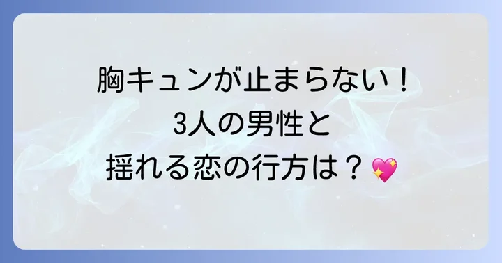 ドラマ『初めて恋をした日に読む話』のあらすじと胸キュンポイント
