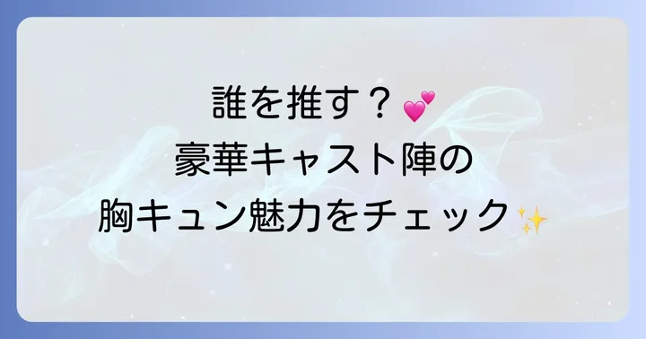 『初めて恋をした日に読む話』主要キャストとそれぞれの魅力