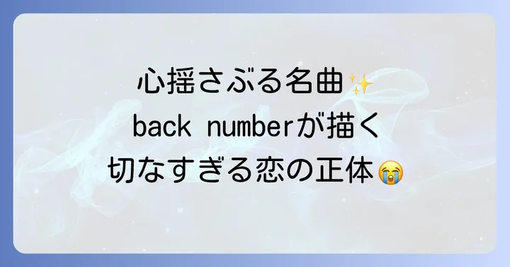 ドラマを彩る主題歌back number「HAPPY BIRTHDAY」