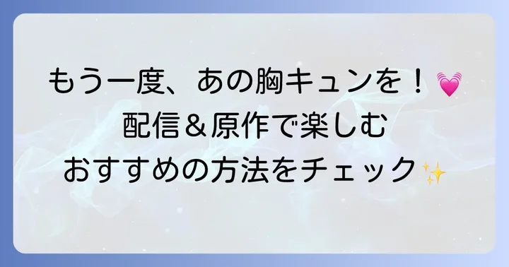 『初めて恋をした日に読む話』をもう一度楽しむ方法