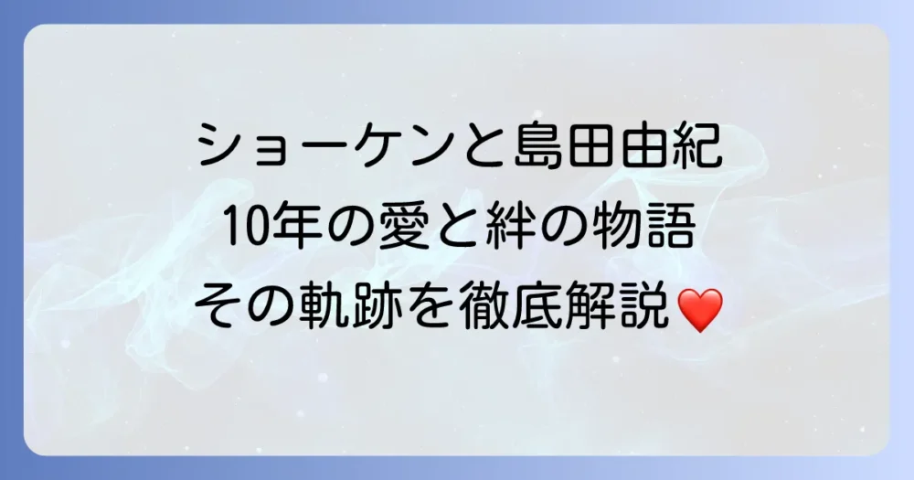島田由紀とショーケンこと萩原健一の関係を徹底解説！二人の愛の軌跡と晩年を支えた妻