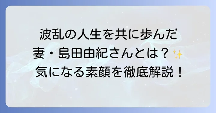島田由紀とは？ショーケン萩原健一の妻としてのプロフィール