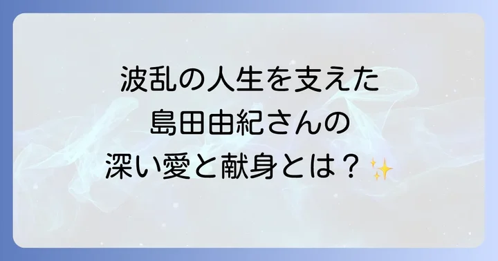 晩年のショーケンを支え続けた島田由紀の献身