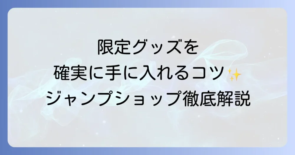 ハンターハンターのジャンプショップを徹底解説！限定グッズから店舗情報まで網羅