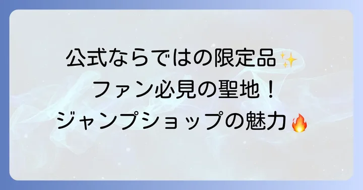 ハンターハンタージャンプショップの魅力とは？ファン必見の公式グッズ情報