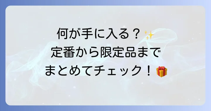 ジャンプショップで手に入るハンターハンターグッズの種類を徹底紹介